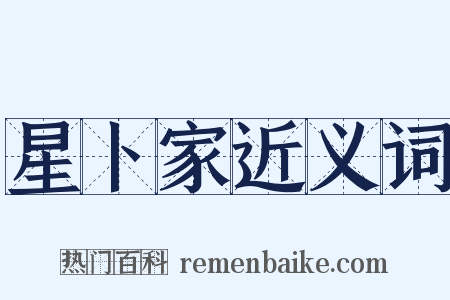 星卜家近义词是什么意思的图片